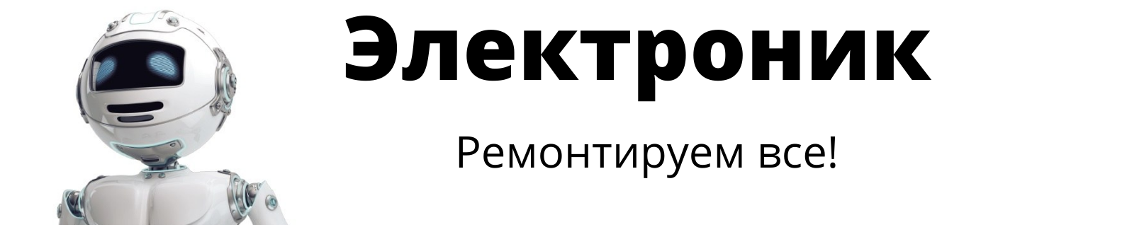 Логотип Электроник